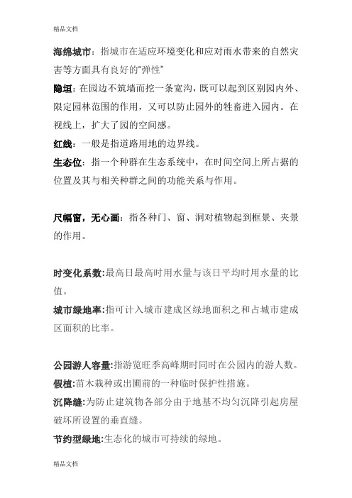 风景园林名词解释(汇编)