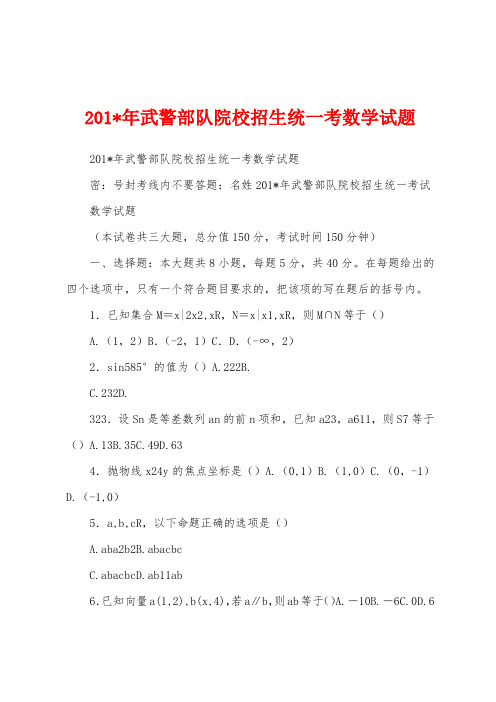 2023年年武警部队院校招生统一考数学试题