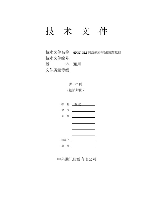 GPON OLT网络规划和数据配置原则