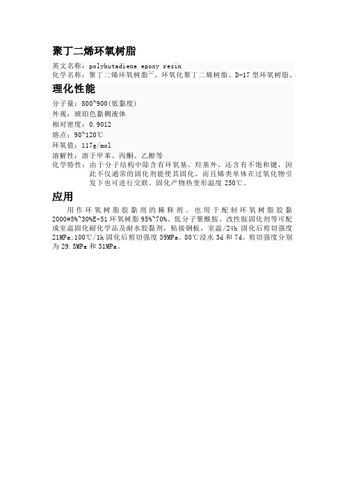 聚丁二烯环氧树脂应用说明