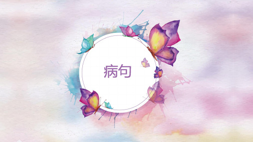 小升初专项复习病句