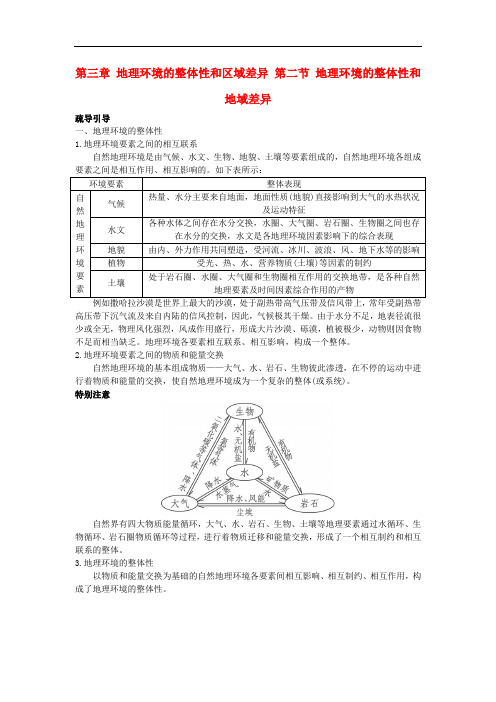 高中地理 互动课堂 第三章 地理环境的整体性和区域差异 第二节 地理环境的整体性和地域差异学案 中图