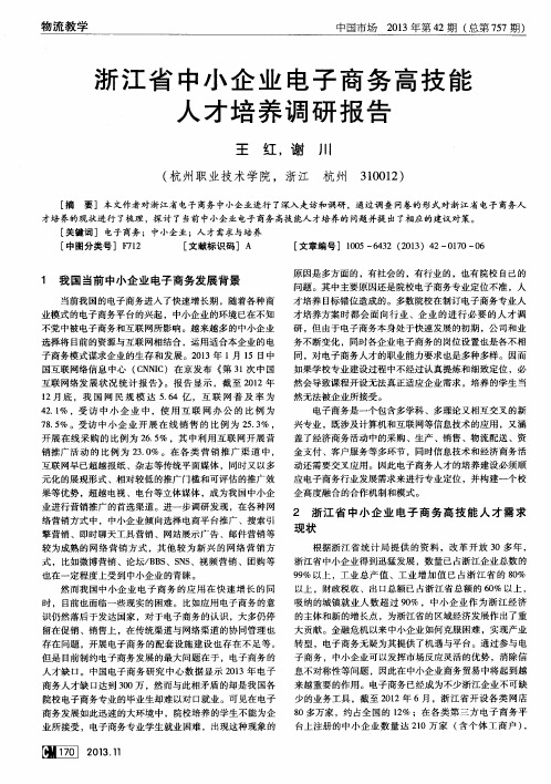 浙江省中小企业电子商务高技能人才培养调研报告