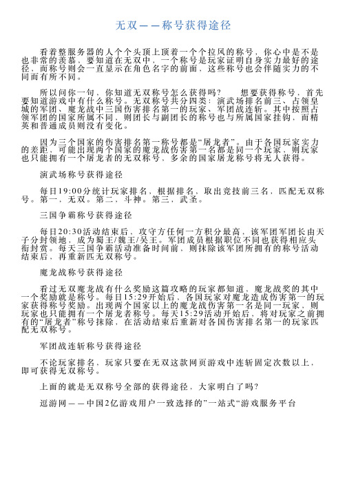 无双——称号获得途径