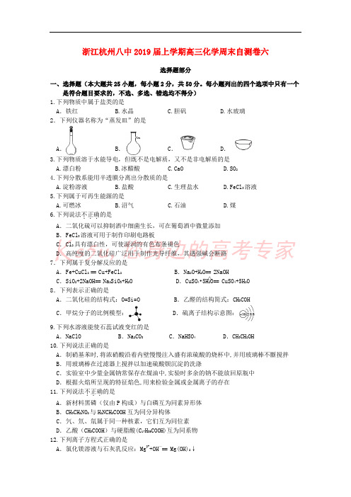 浙江省杭州市八中2019届高三化学上学期周末自测卷六