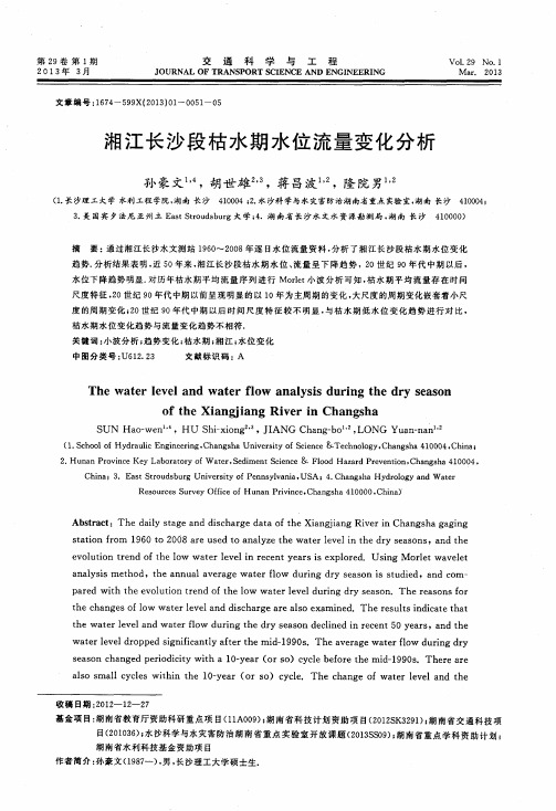 湘江长沙段枯水期水位流量变化分析