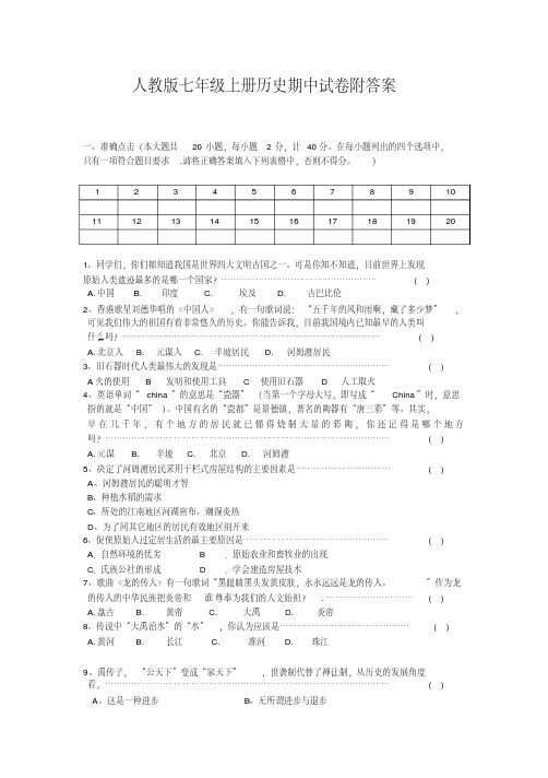 人教版七年级上册历史期中试卷附答案