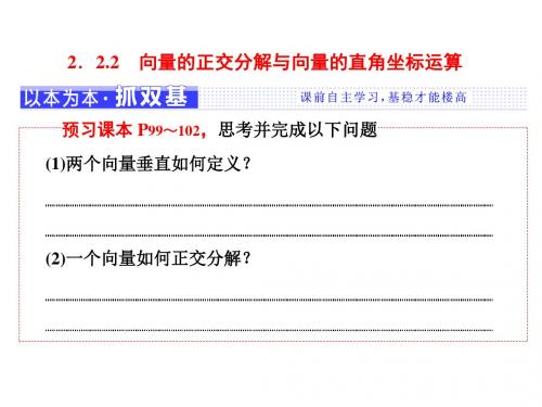 高中数学人教B版必修4   向量的正交分解与向量的直角坐标运算