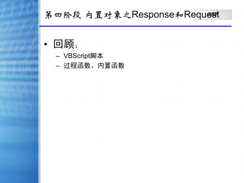 第四阶段 内置对象之Response和Request