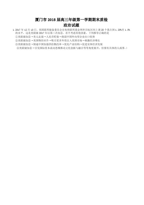 [精华版]福建省厦门市2018届高三上学期期末质检政治试题(有答案)