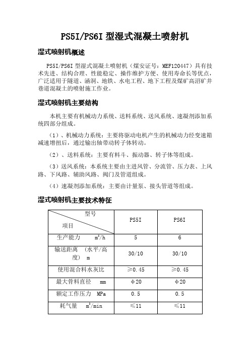 PS5IPS6I型湿式混凝土喷射机说明书