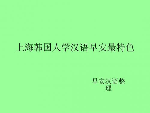 上海韩国人学中文早安最特色