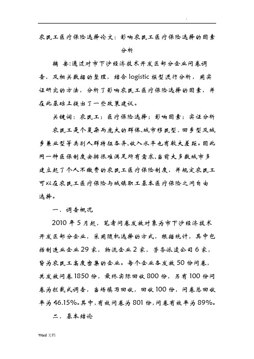 农民工医疗保险选择论文：影响农民工医疗保险选择的因素分析