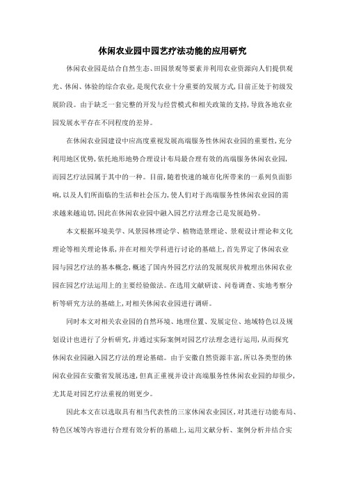 休闲农业园中园艺疗法功能的应用研究
