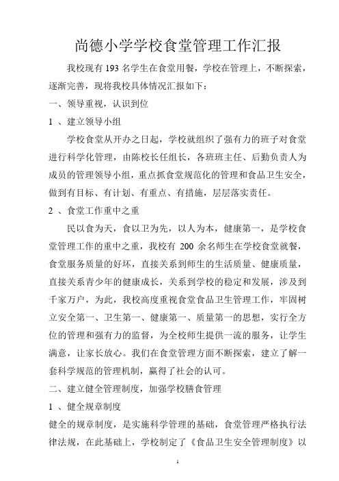 小学学校食堂管理工作汇报
