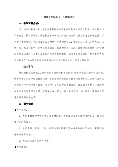 人教版 数学三年级 加减法的验算教学设计