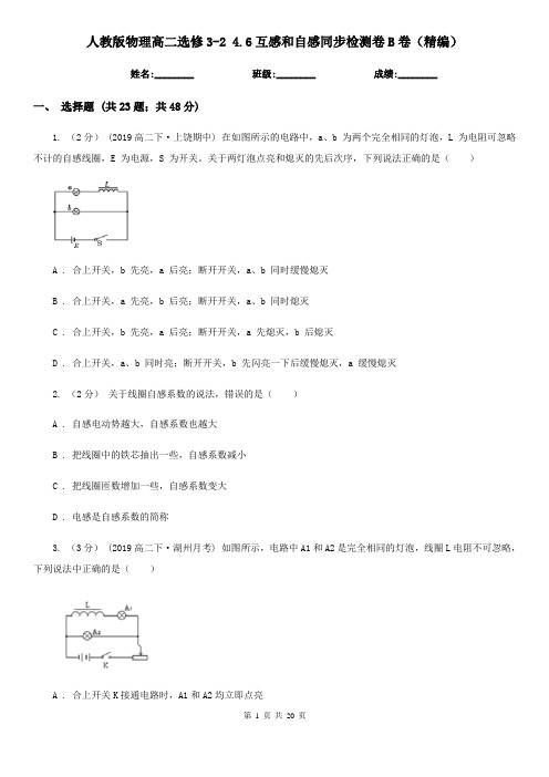 人教版物理高二选修3-2 4.6互感和自感同步检测卷B卷(精编)