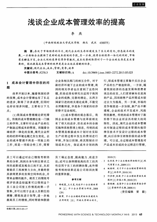 浅谈企业成本管理效率的提高