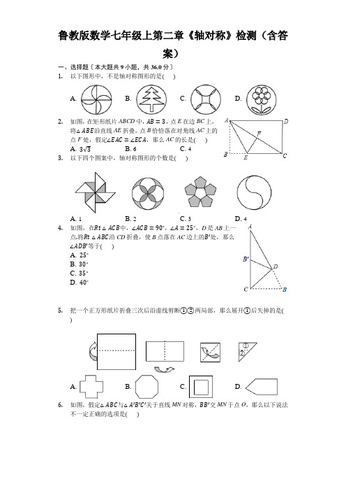 鲁教版数学七年级上第二章《轴对称》检测(含答案)