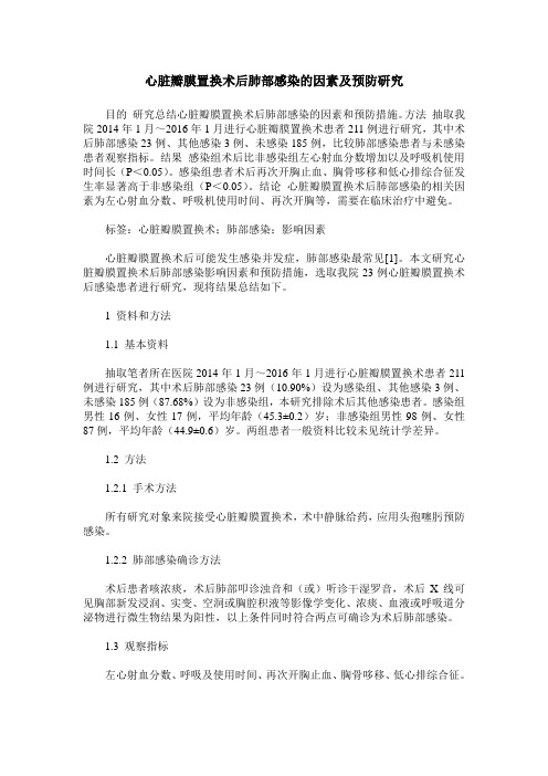 心脏瓣膜置换术后肺部感染的因素及预防研究