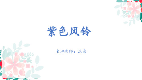 《紫色风铃》二年级语文精品PPT课件-图文