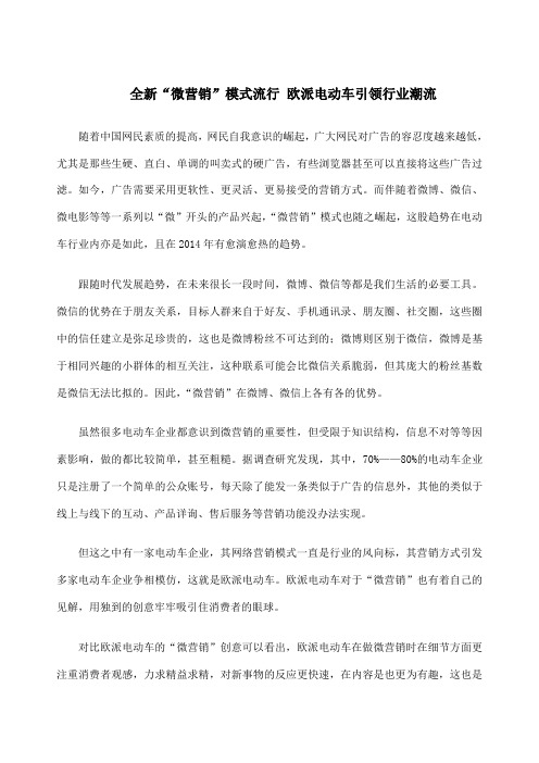 全新“微营销”模式流行 欧派电动车引领行业潮流