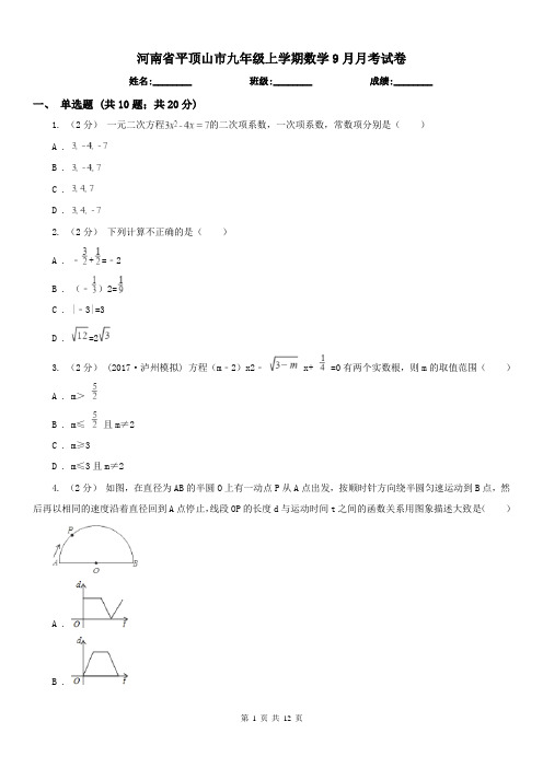 河南省平顶山市九年级上学期数学9月月考试卷