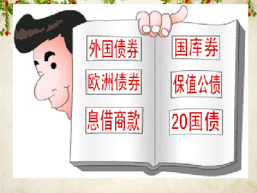 国债、国债管理及国债市场概述(ppt 104页)