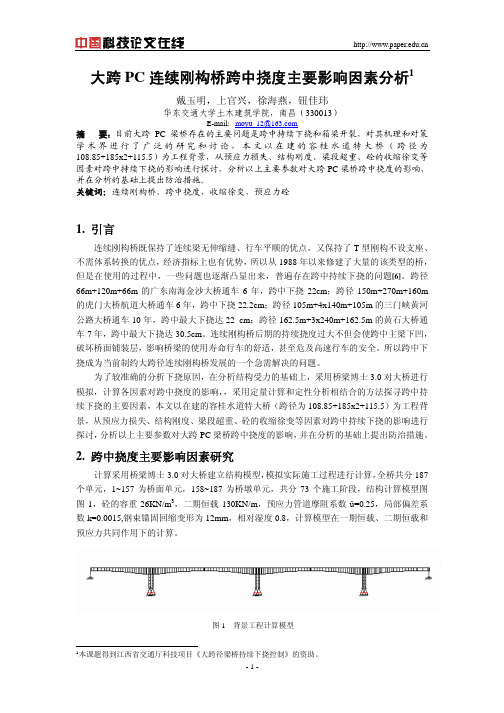 大跨PC连续刚构桥跨中挠度主要影响因素分析