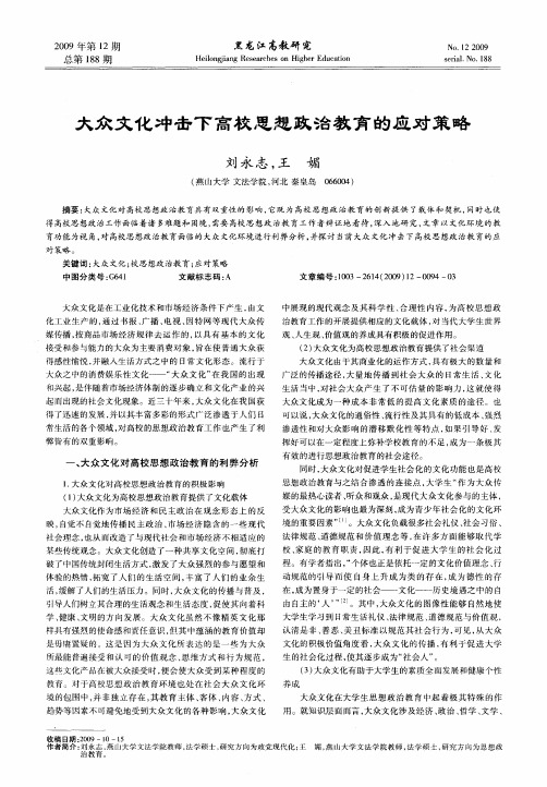 大众文化冲击下高校思想政治教育的应对策略