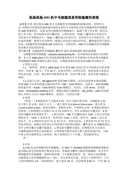 低场低场MRI机中毛细胞型星形细胞瘤的表现