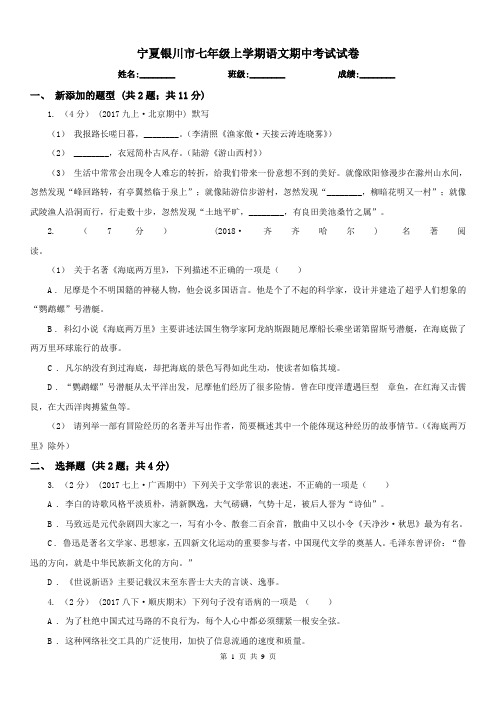 宁夏银川市七年级上学期语文期中考试试卷