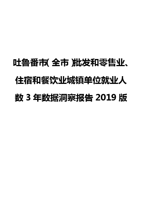 吐鲁番市(全市)批发和零售业、住宿和餐饮业城镇单位就业人数3年数据洞察报告2019版