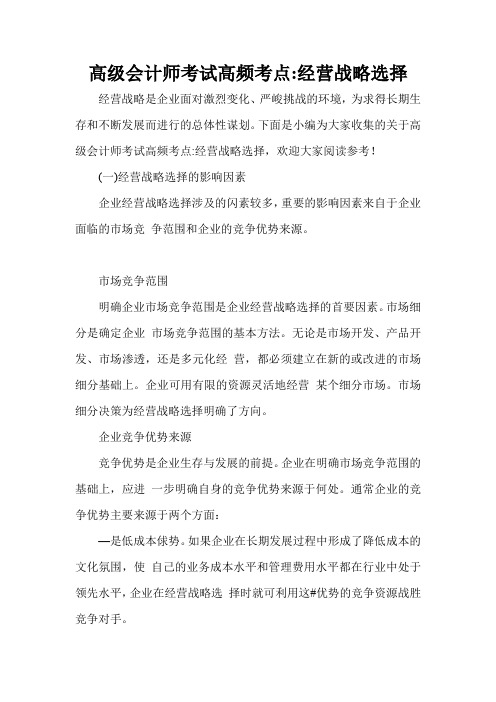 高级会计师考试高频考点-经营战略选择