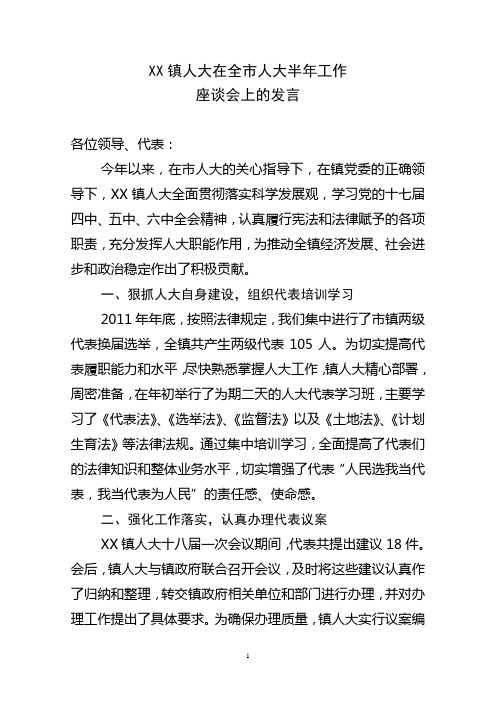 XX镇人大在市人大半年工作座谈会上的发言(总结、讲话稿)