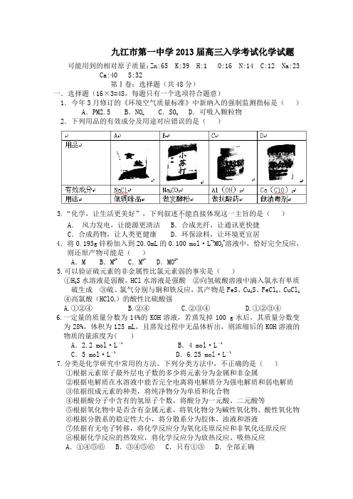 江西九江第一中学2013高三入学考试化学试题.