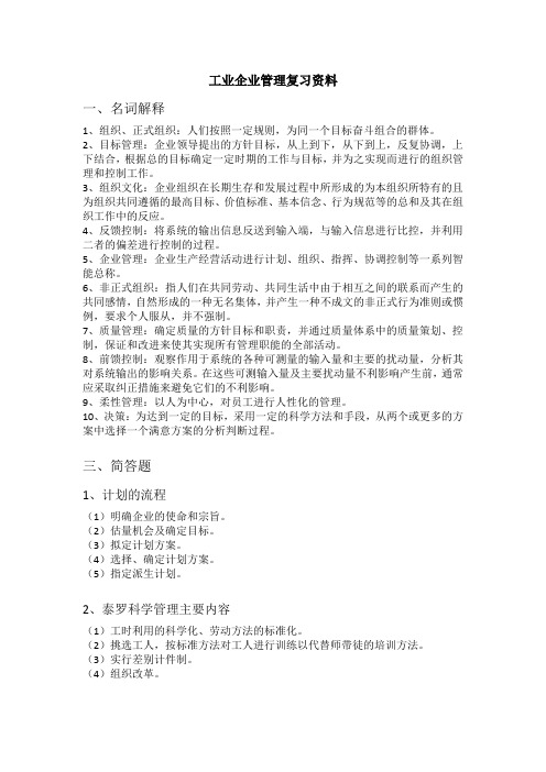 工业企业管理复习资料