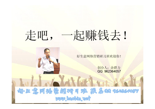 好生意网络营销研习班