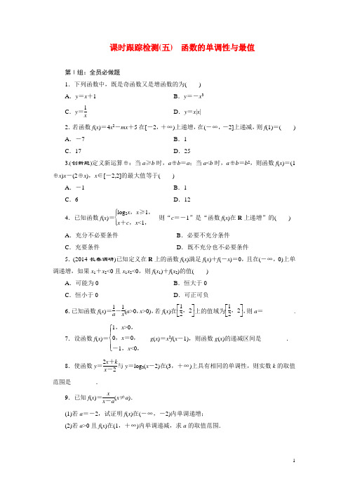 高考数学一轮复习 函数的单调性与最值跟踪检测 理(含