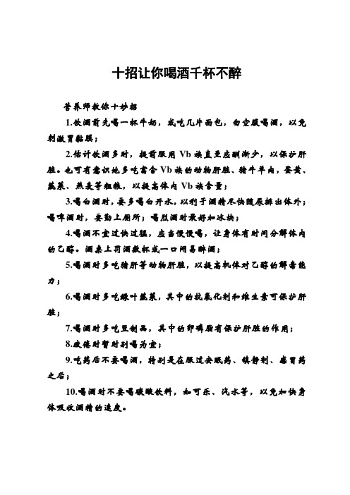十招让你喝酒千杯不醉