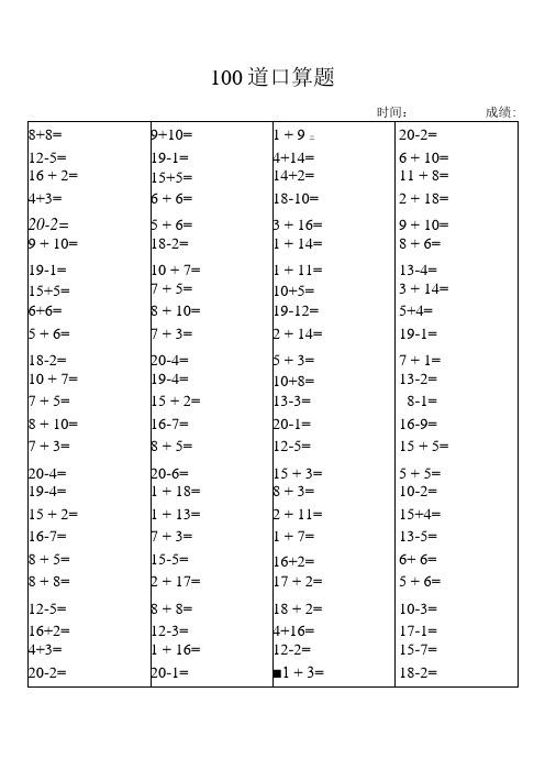 100道口算题(20以内)