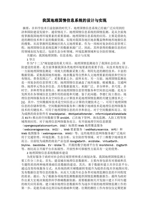 我国地理国情信息系统的设计与实现