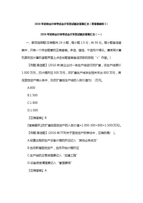 2020年初级会计师考试《会计实务》试题及答案汇总(附答案解析I)