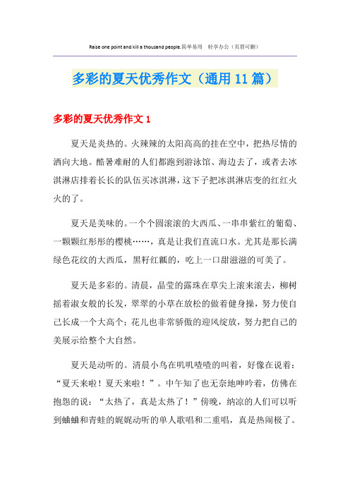 多彩的夏天优秀作文(通用11篇)