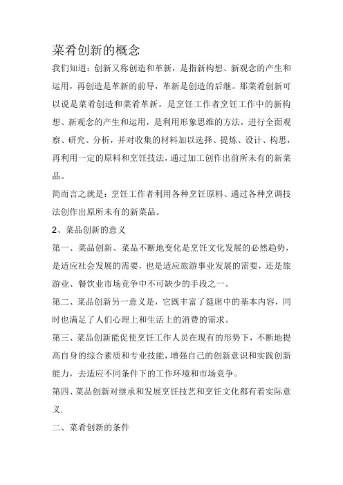 菜肴创新的概念