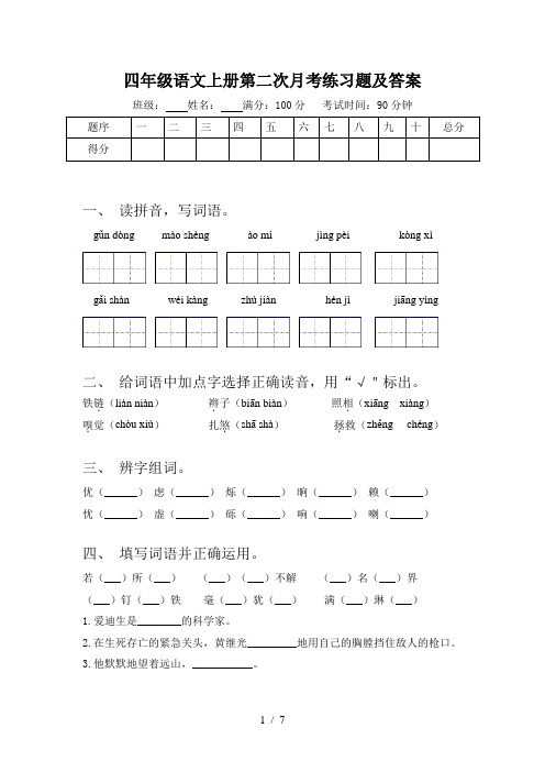 四年级语文上册第二次月考练习题及答案