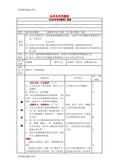 【推荐精选】2017四年级科学上册 2.3 各种各样的蘑菇教案 新人教版