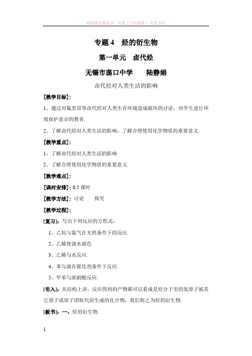 苏教版选修5专题4卤代烃教案 (1)