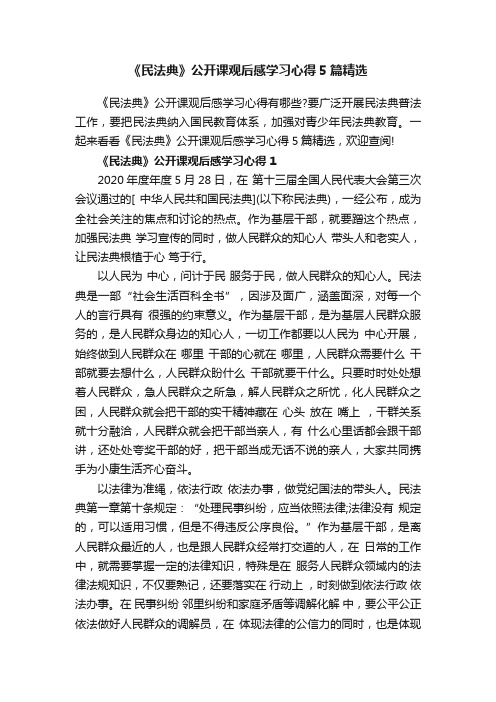 《民法典》公开课观后感学习心得5篇精选