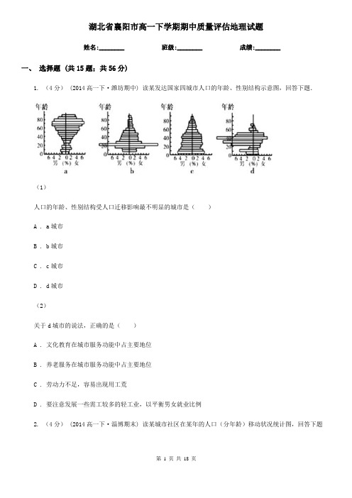 湖北省襄阳市高一下学期期中质量评估地理试题